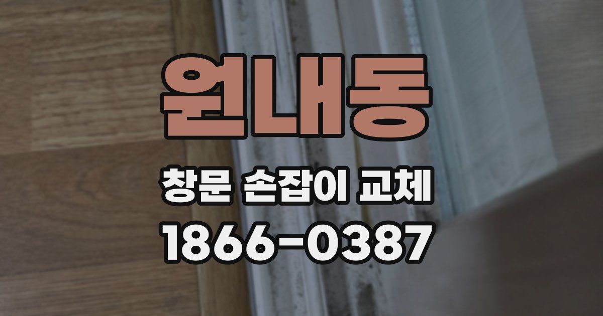 원내동 창문 손잡이 교체