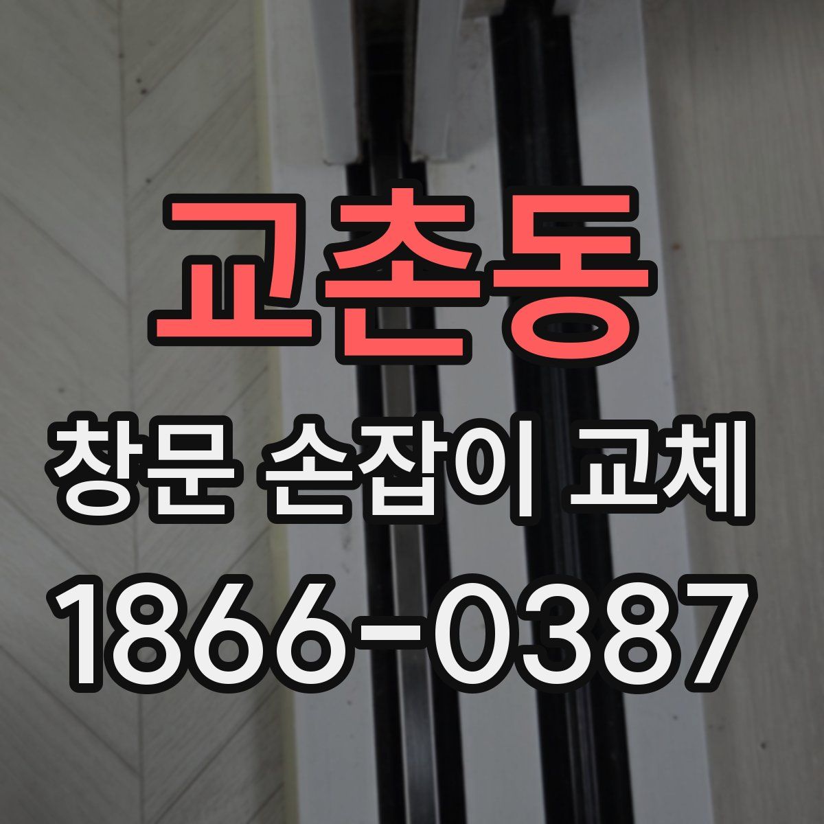 교촌동 창문 손잡이 교체
