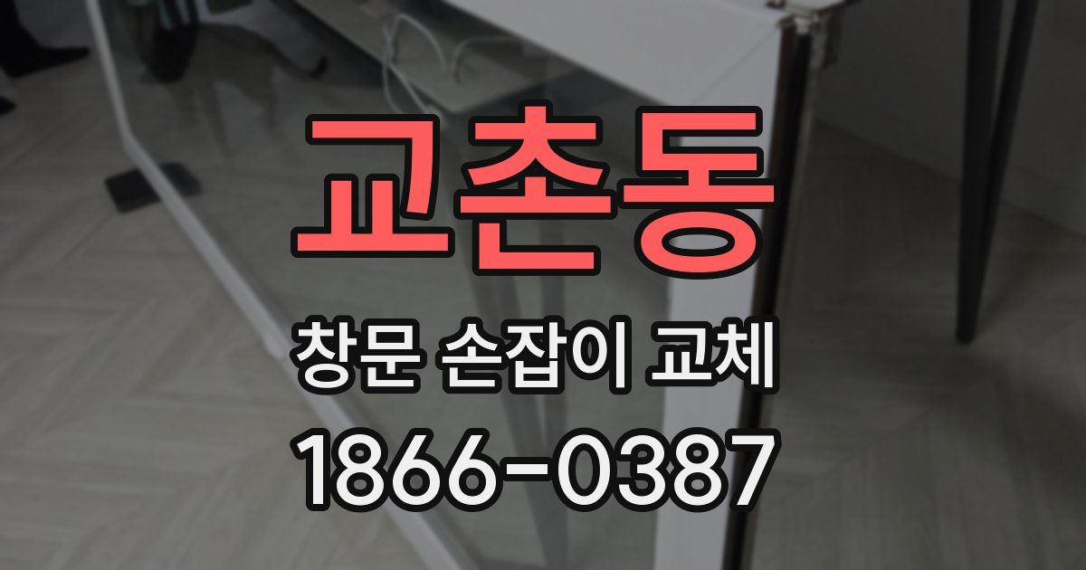 교촌동 창문 손잡이 교체