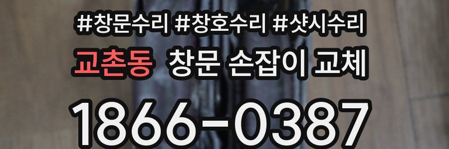 교촌동 창문 손잡이 교체
