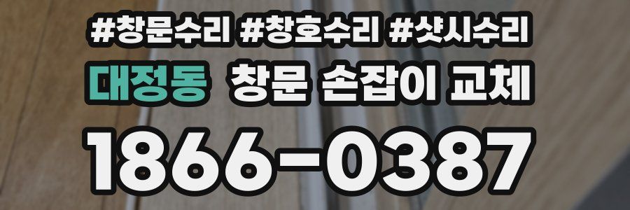 대정동 창문 손잡이 교체