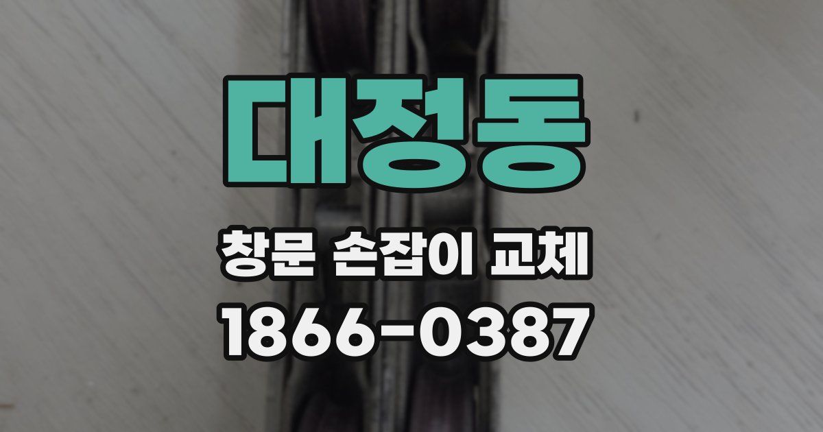 대정동 창문 손잡이 교체