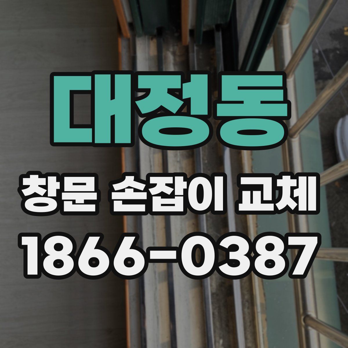 대정동 창문 손잡이 교체