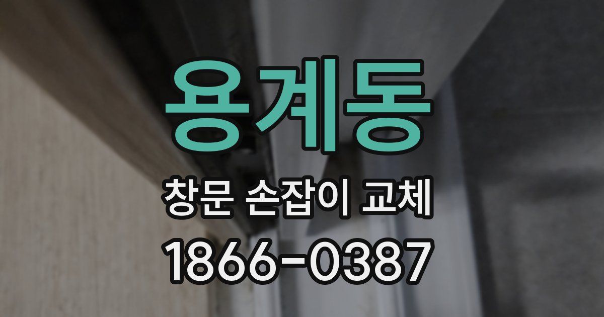 용계동 창문 손잡이 교체