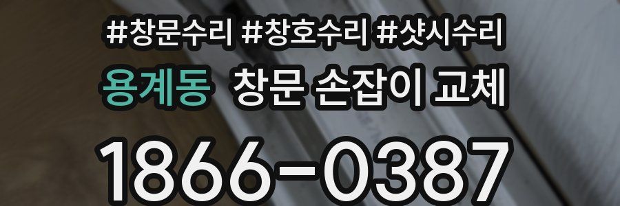 용계동 창문 손잡이 교체