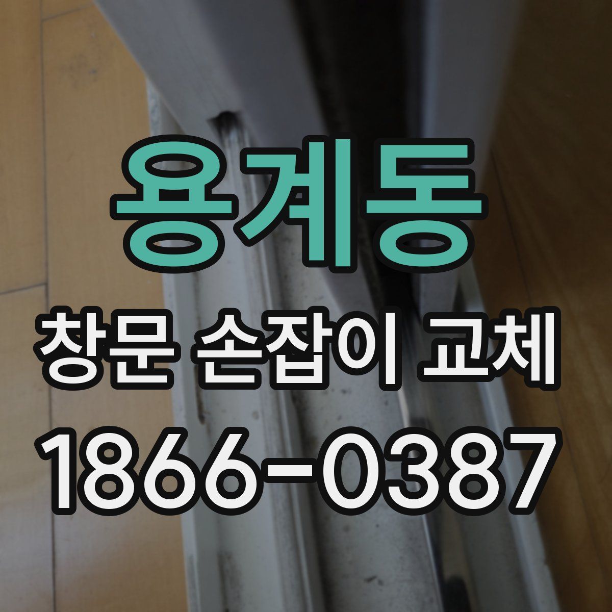 용계동 창문 손잡이 교체