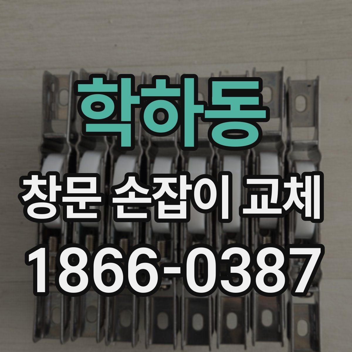 학하동 창문 손잡이 교체 시 오래된 부품 처리 방법