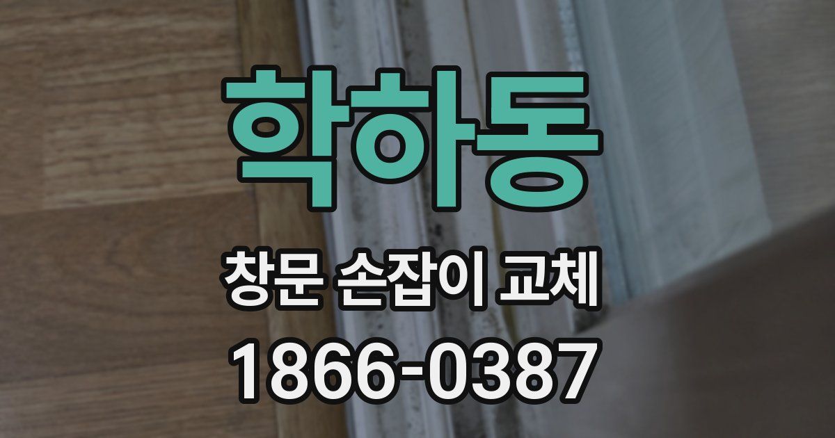학하동 창문 손잡이 교체