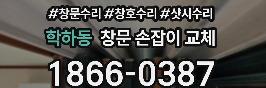 학하동 창문 손잡이 교체
