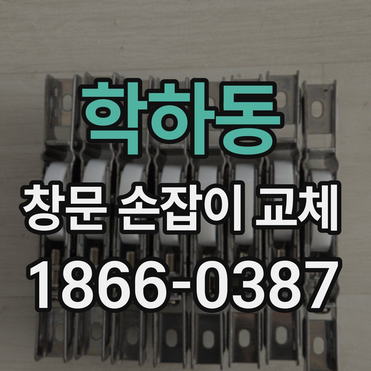 학하동 창문 손잡이 교체