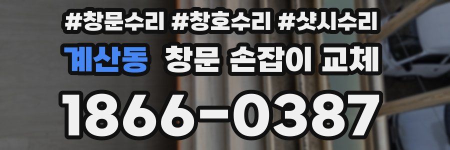 계산동 창문 손잡이 교체