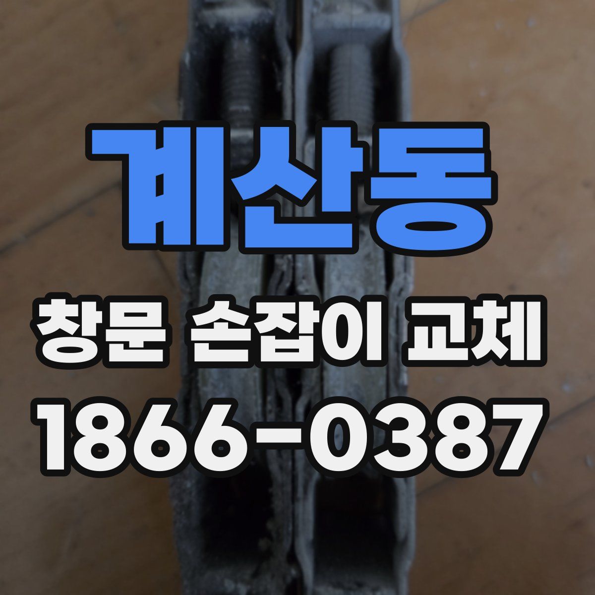 계산동 창문 손잡이 교체