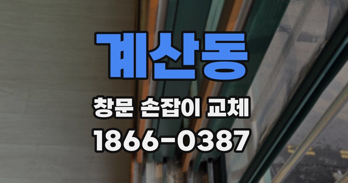 계산동 창문 손잡이 교체