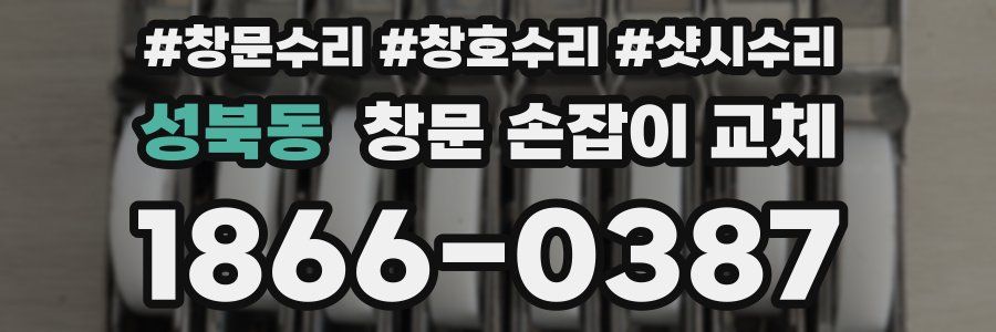 성북동 창문 손잡이 교체