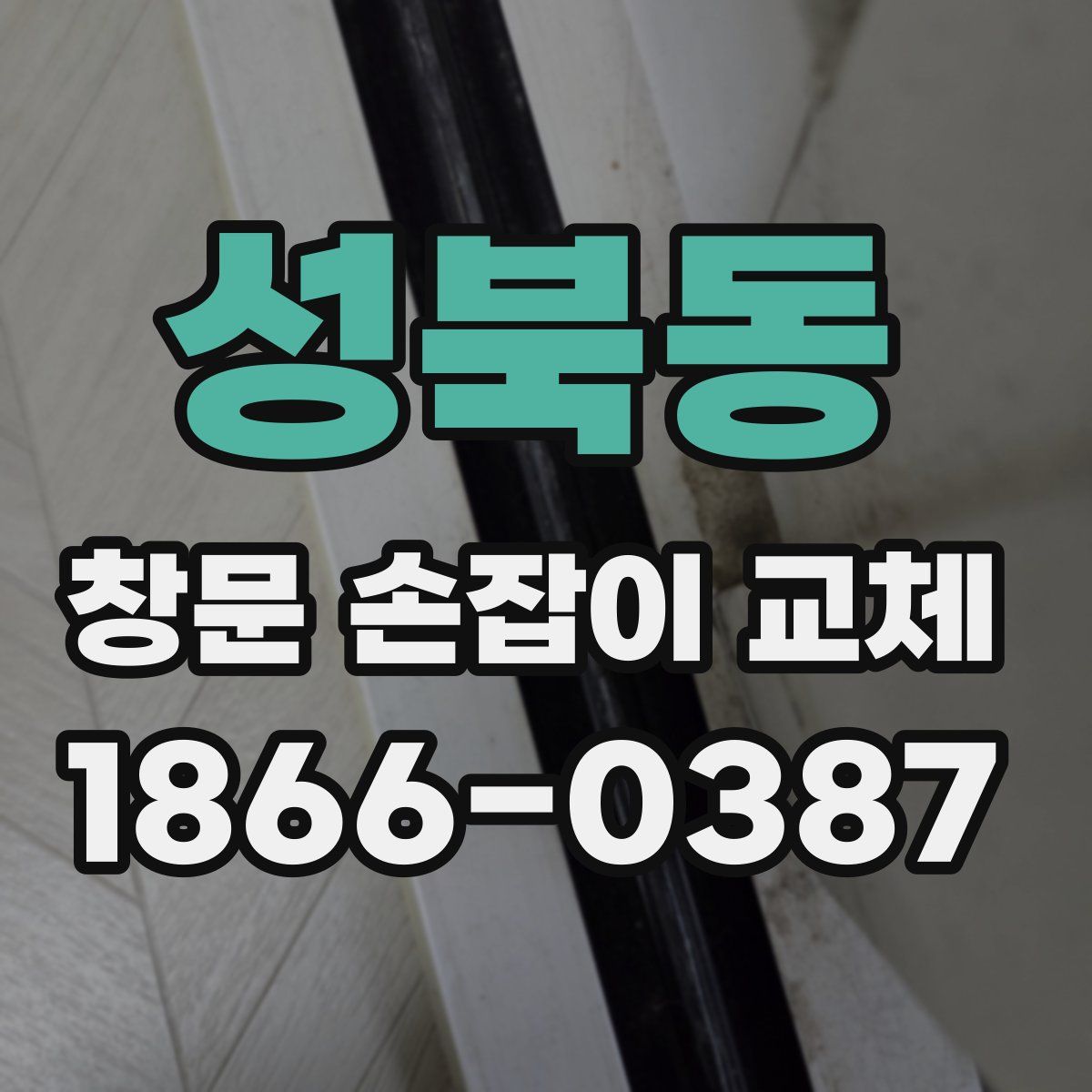 성북동 창문 손잡이 교체
