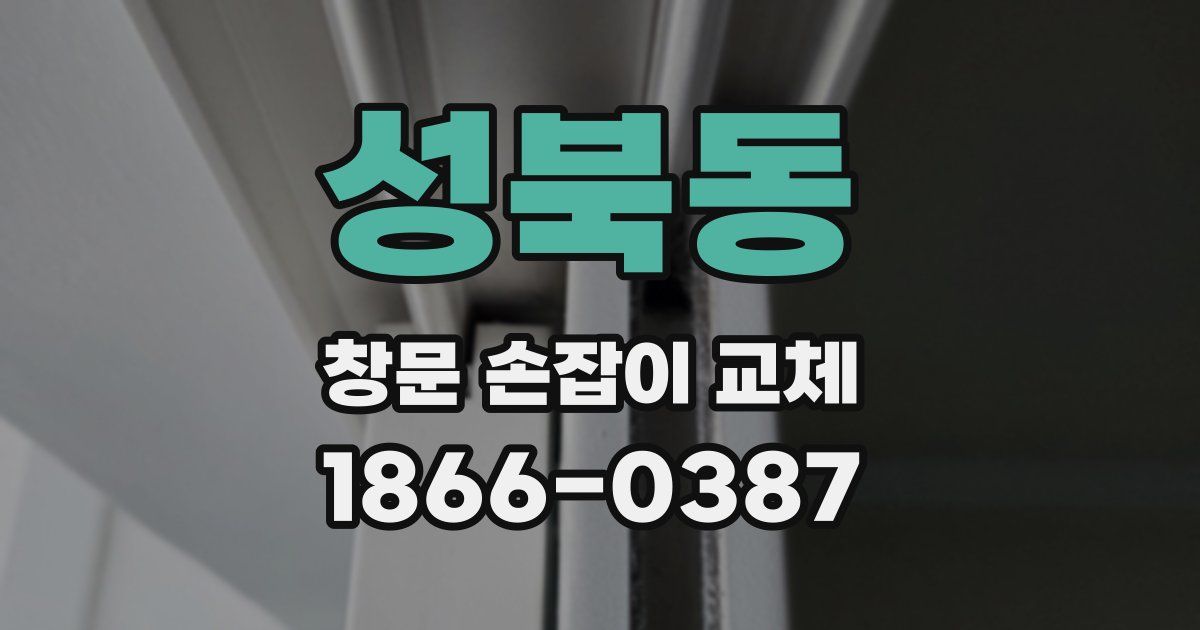 성북동 창문 손잡이 교체