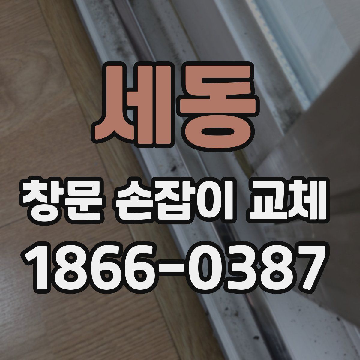 세동 창문 손잡이 교체