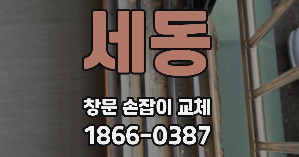 세동 창문 손잡이 교체
