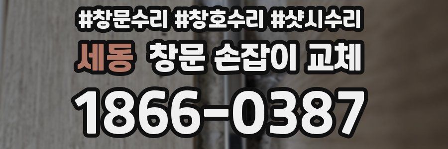 세동 창문 손잡이 교체