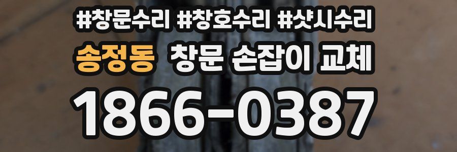 송정동 창문 손잡이 교체