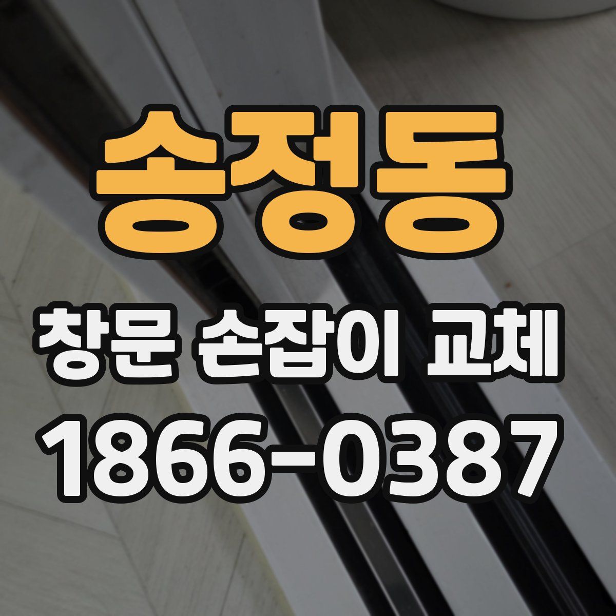 송정동 창문 손잡이 교체