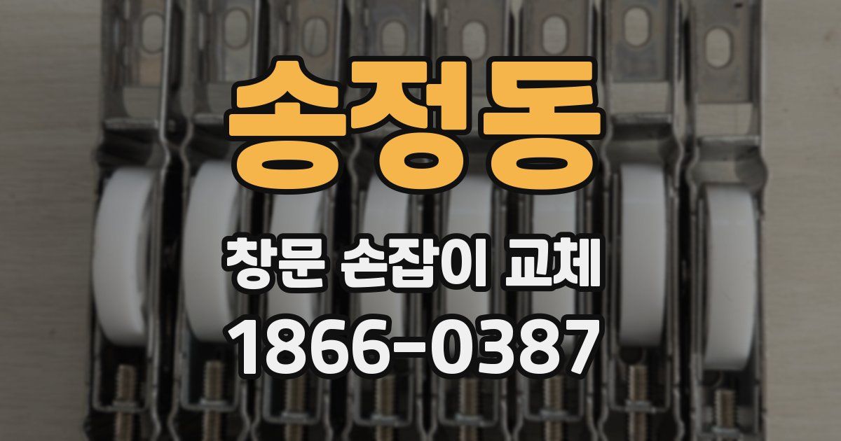 송정동 창문 손잡이 교체