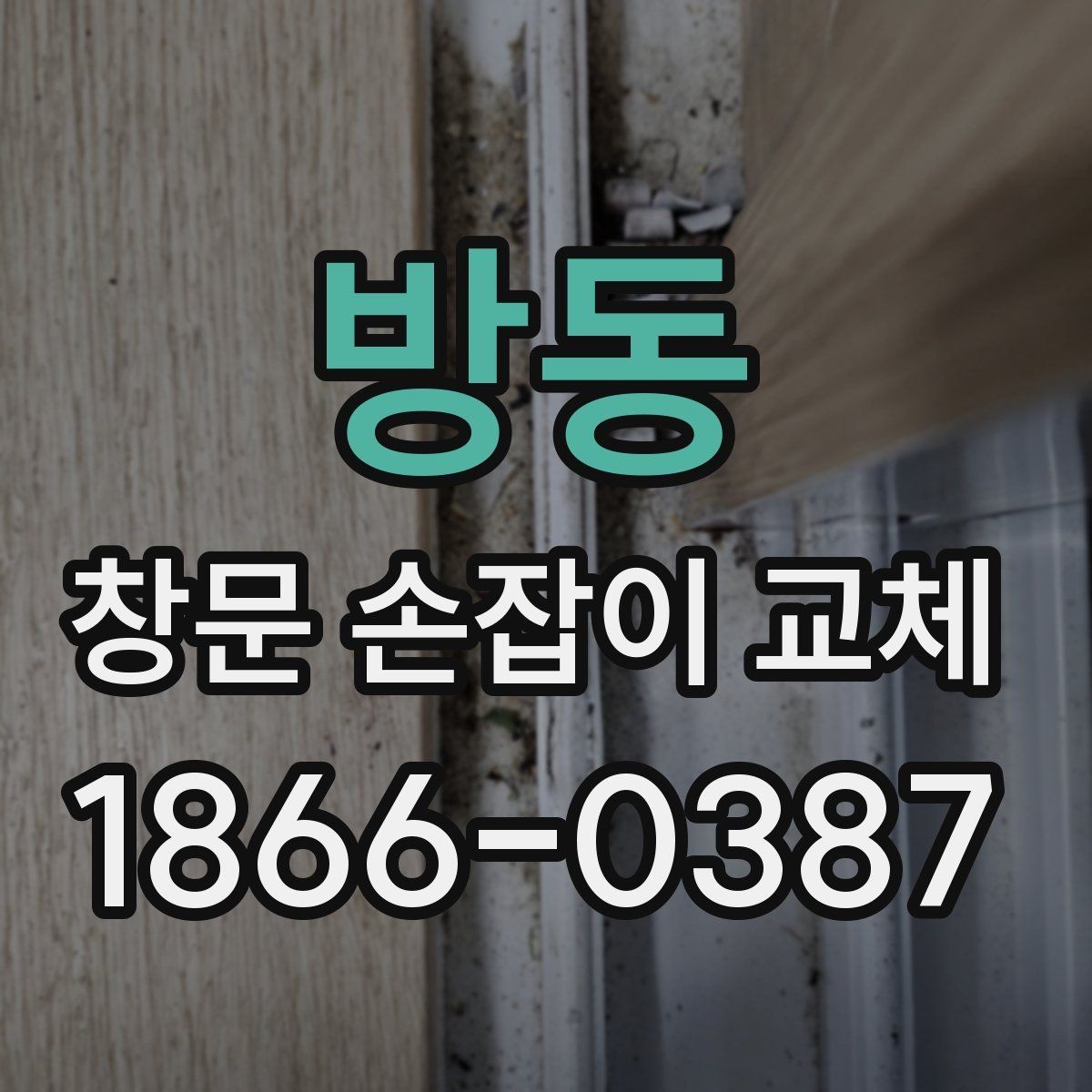 방동 창문 손잡이 교체 견적이 달라지는 이유