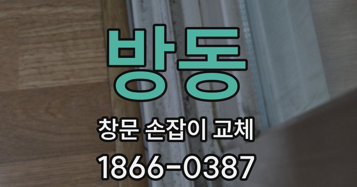 방동 창문 손잡이 교체
