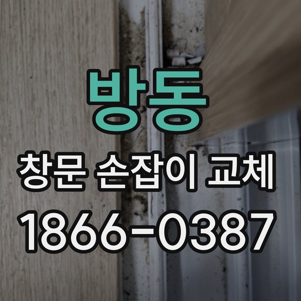 방동 창문 손잡이 교체