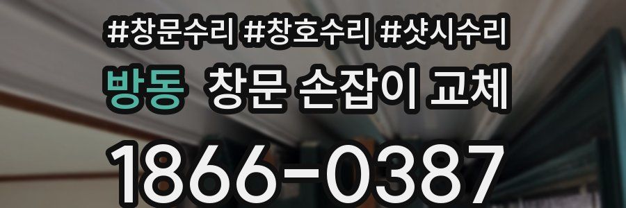 방동 창문 손잡이 교체