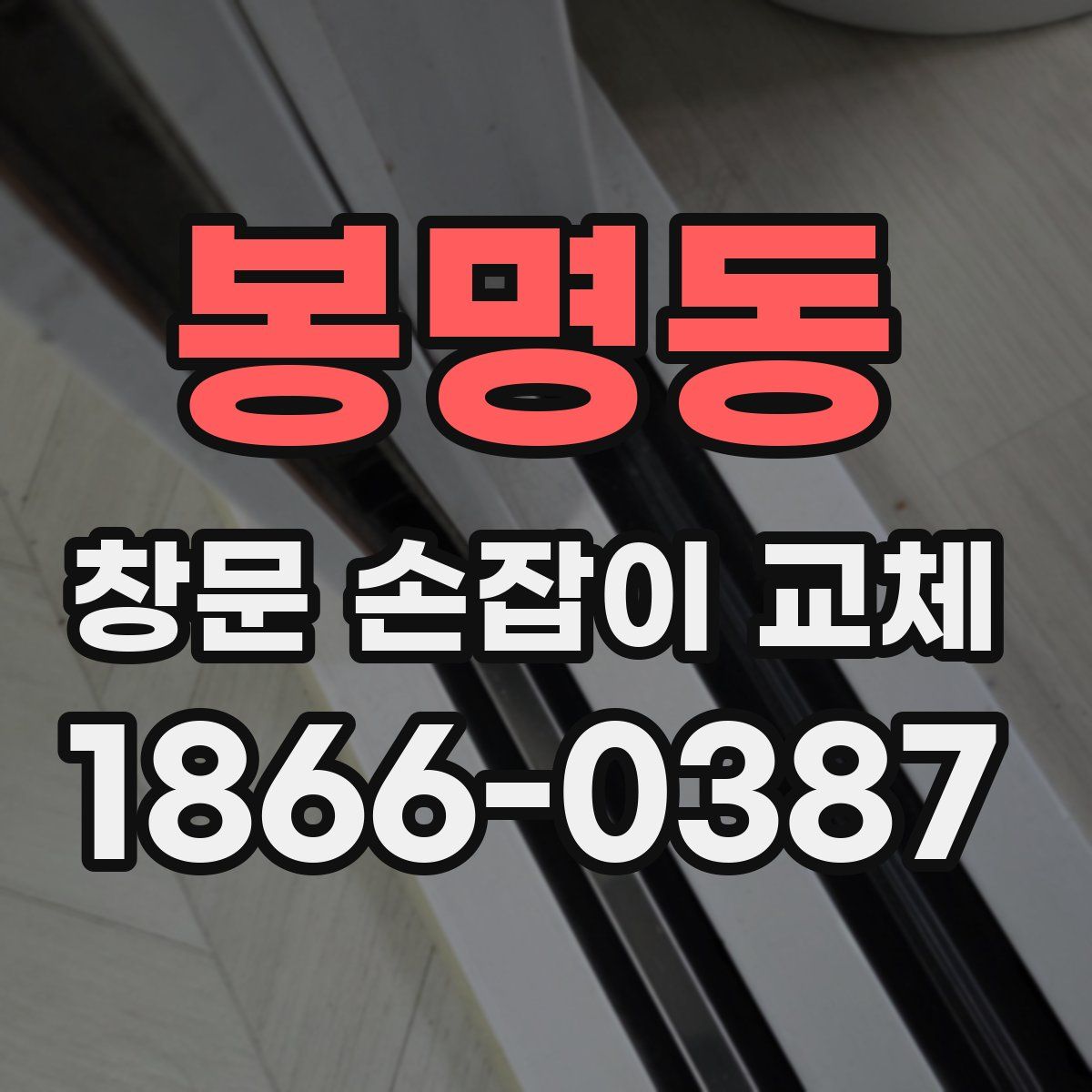 봉명동 창문 손잡이 교체