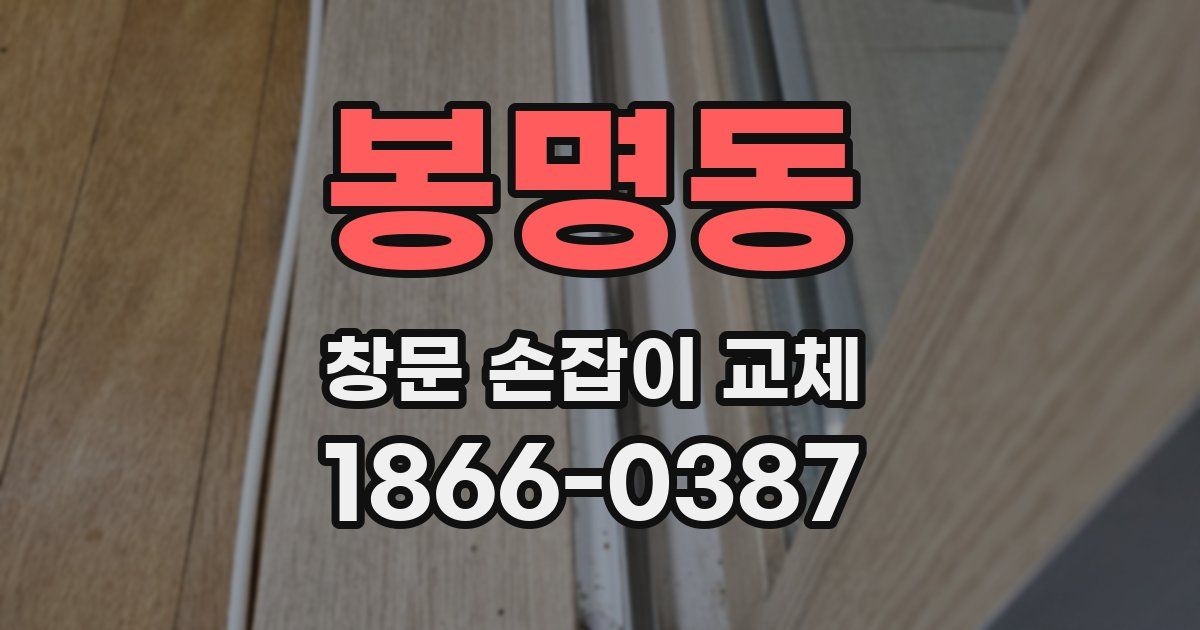 봉명동 창문 손잡이 교체