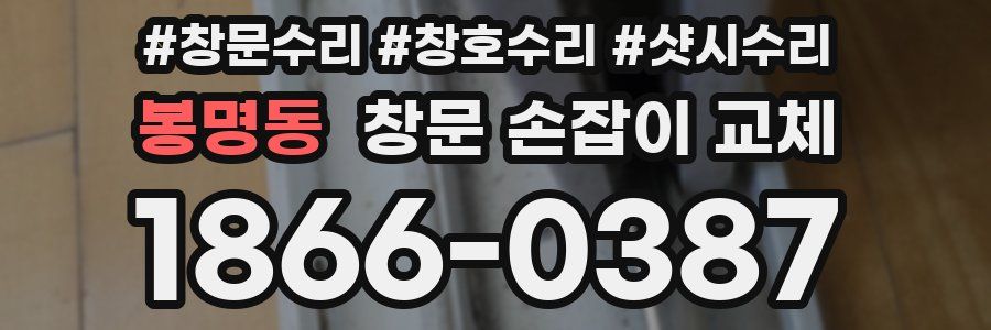봉명동 창문 손잡이 교체