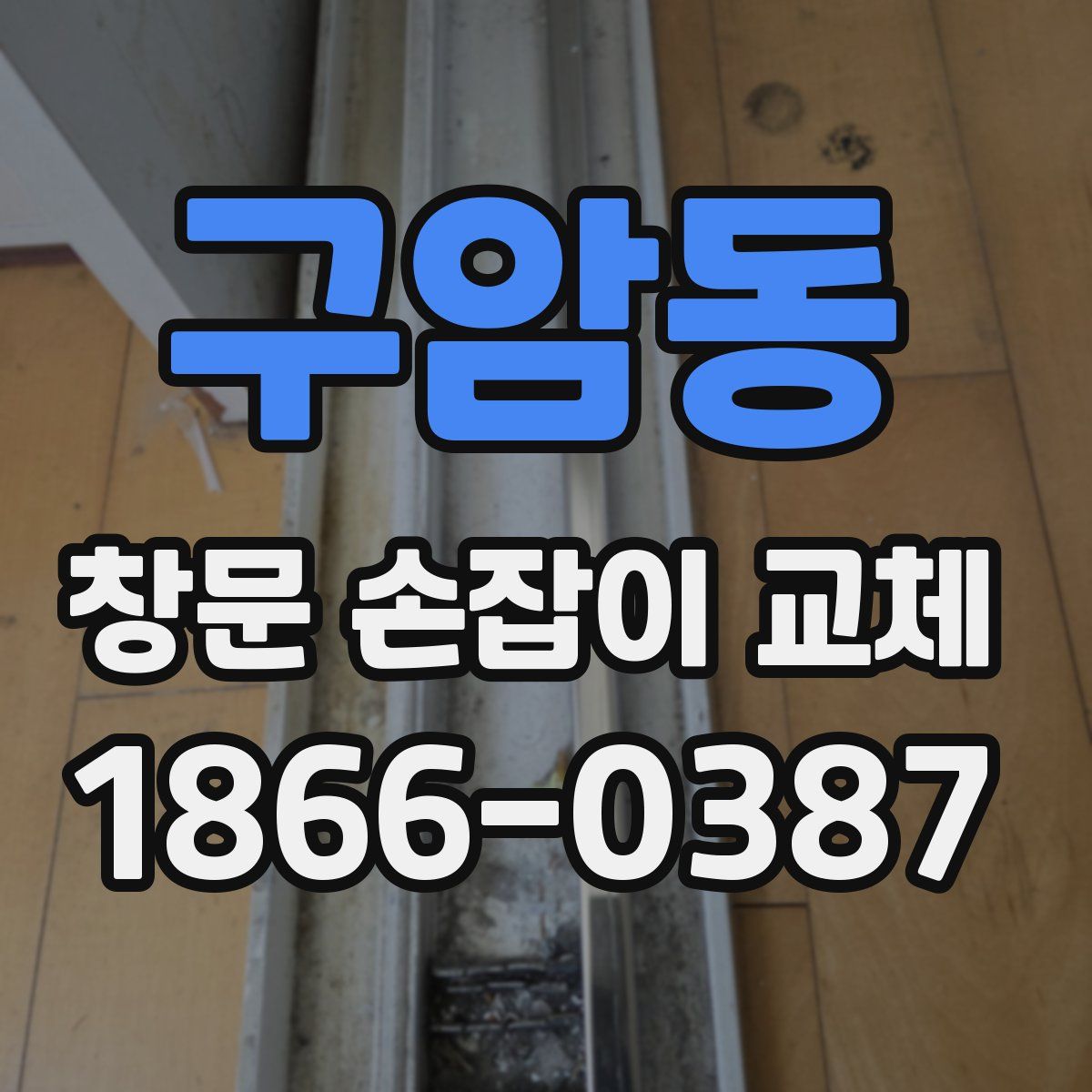 구암동 창문 손잡이 교체