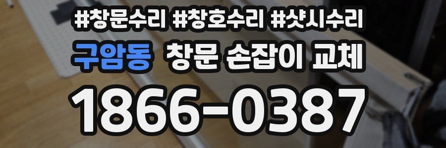 구암동 창문 손잡이 교체
