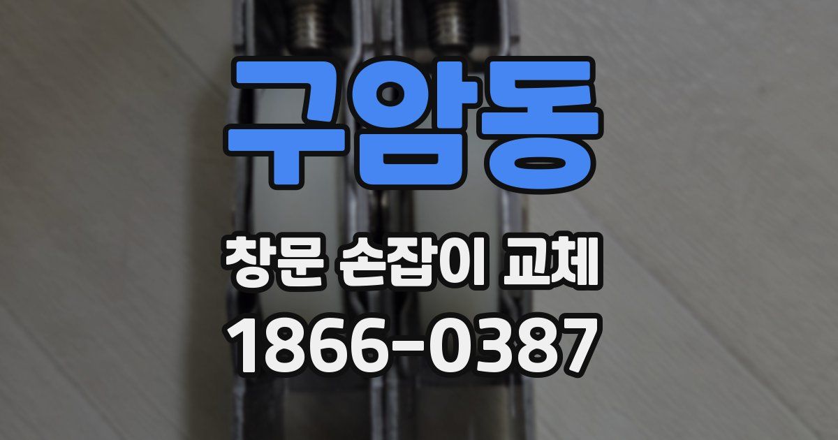 구암동 창문 손잡이 교체