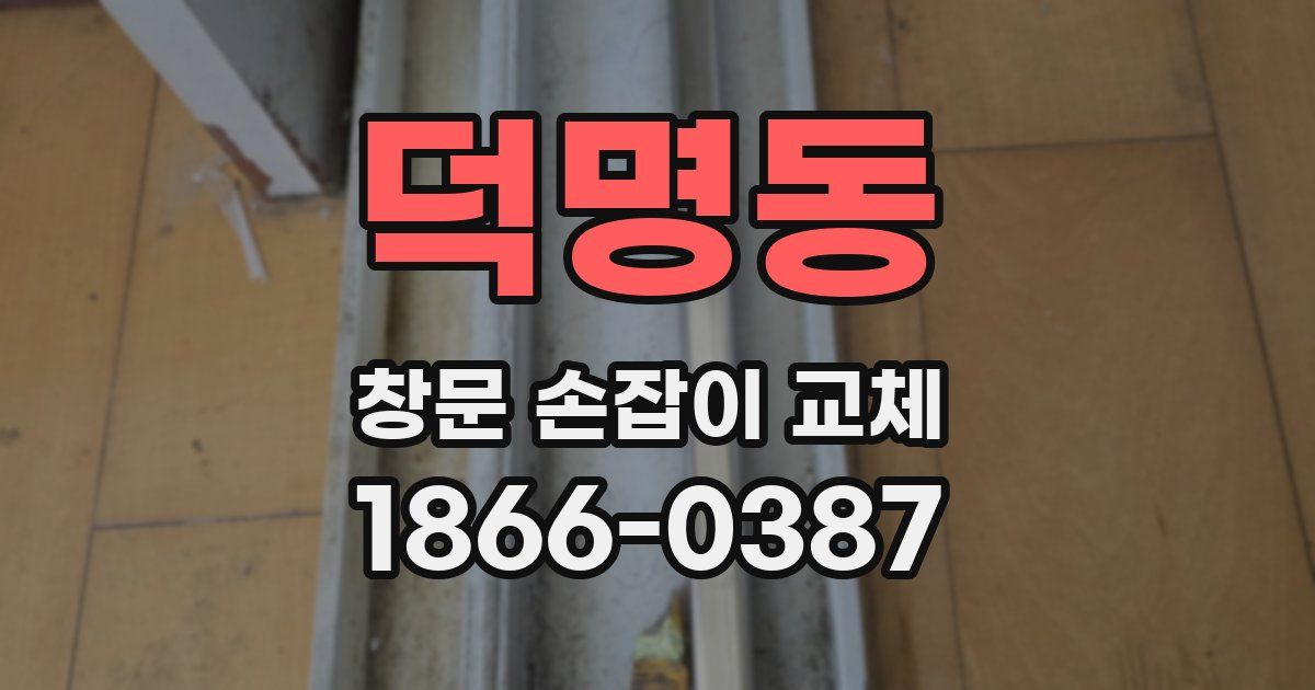 덕명동 창문 손잡이 교체