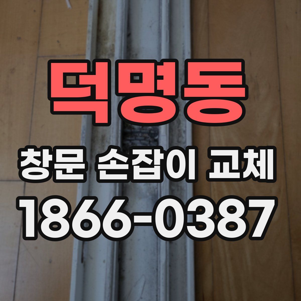 덕명동 창문 손잡이 교체