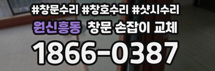 원신흥동 창문 손잡이 교체