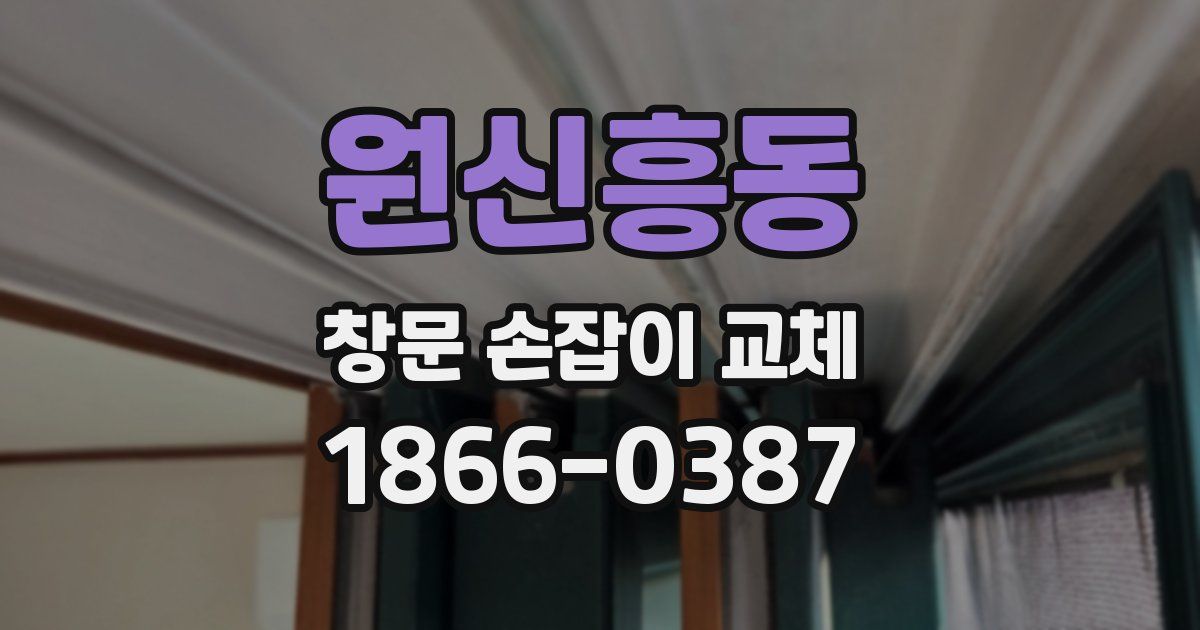 원신흥동 창문 손잡이 교체
