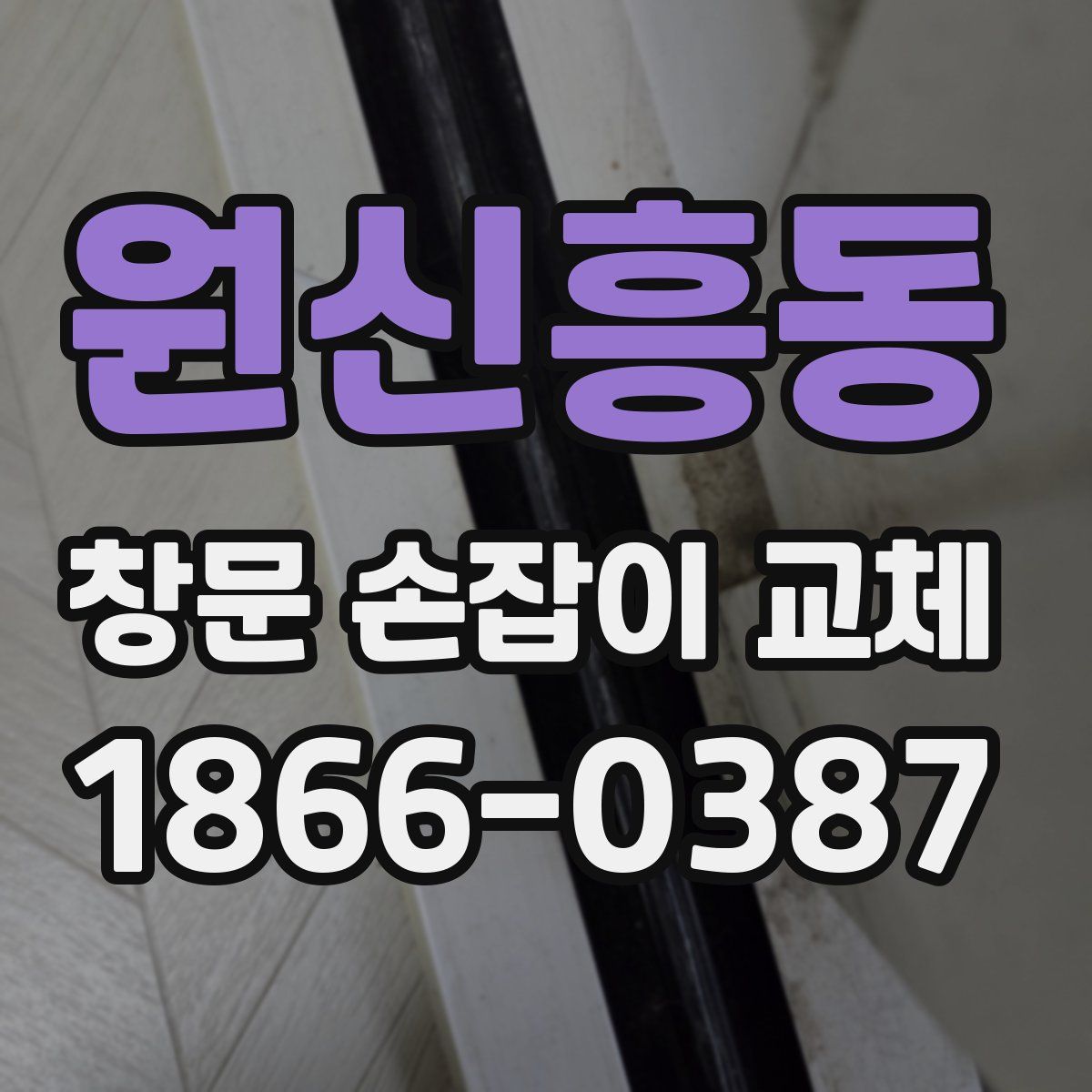 원신흥동 창문 손잡이 교체
