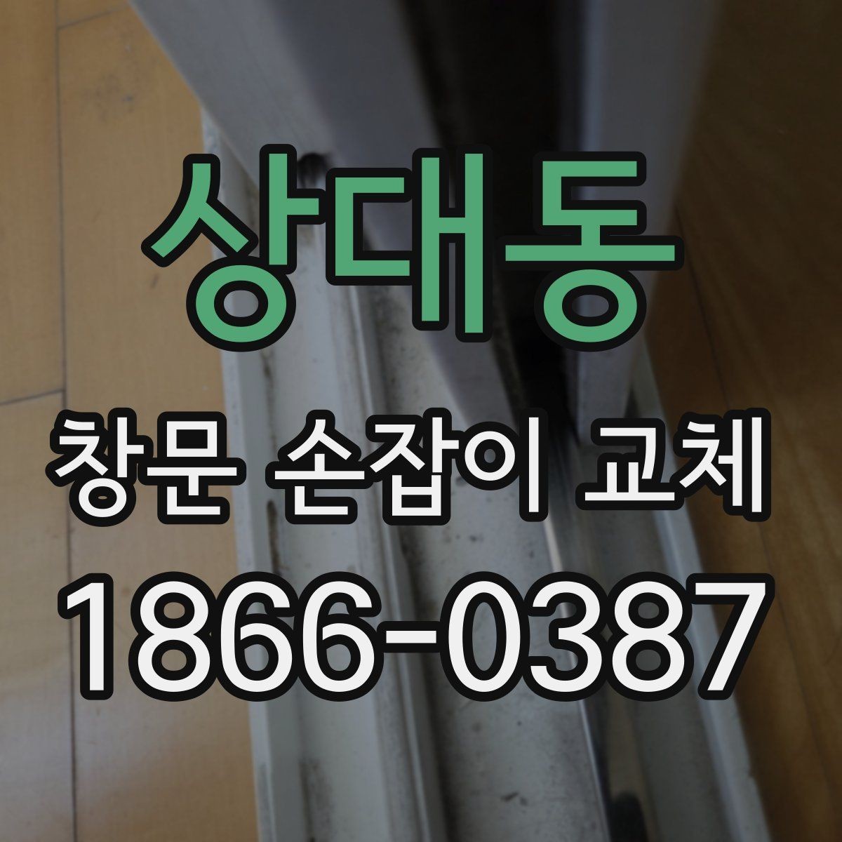 상대동 창문 손잡이 교체 후 사용감이 개선되지 않을 때 체크사항