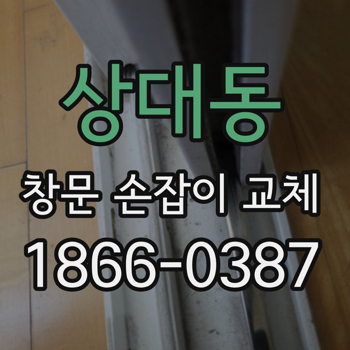 상대동 창문 손잡이 교체