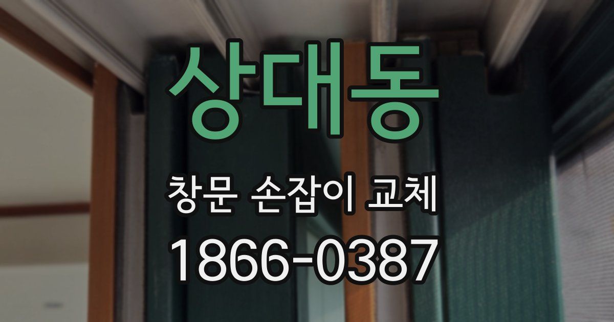 상대동 창문 손잡이 교체