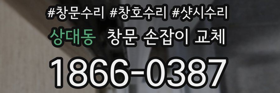상대동 창문 손잡이 교체