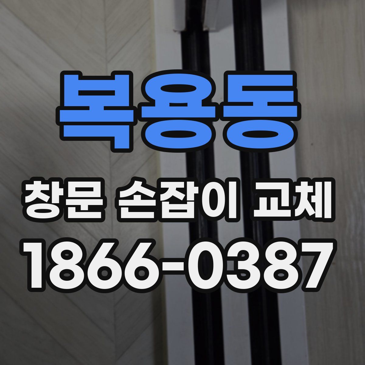복용동 창문 손잡이 교체