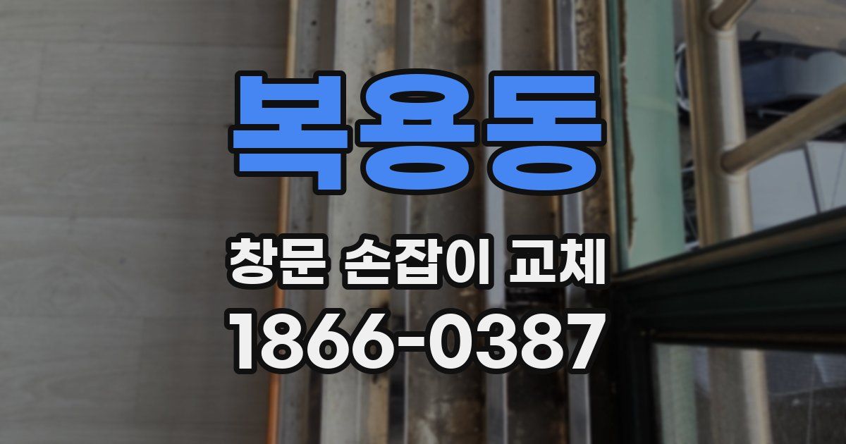 복용동 창문 손잡이 교체