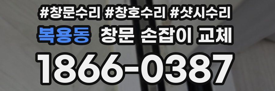 복용동 창문 손잡이 교체