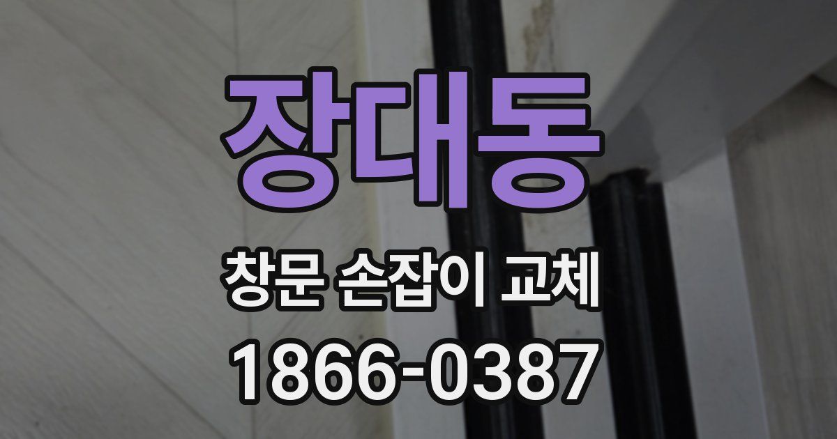 장대동 창문 손잡이 교체