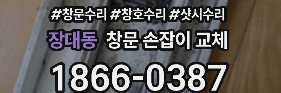 장대동 창문 손잡이 교체